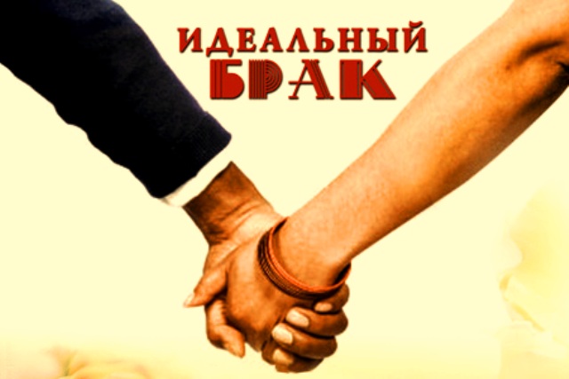 Идеальный брак россия. Идеальный брак (2012) Постер. Идеальный брак картинки. Открытый брак Постер.