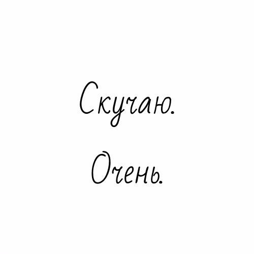 Картинки я скучаю по тебе