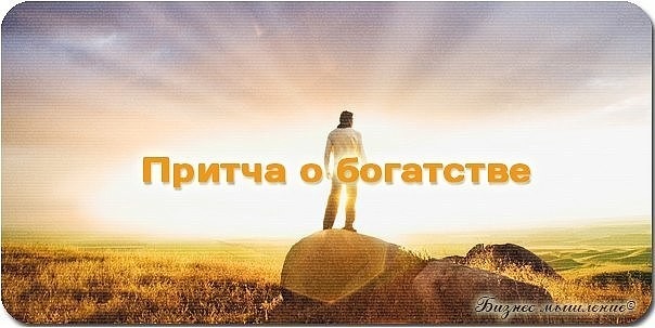 Притча Про Богатство