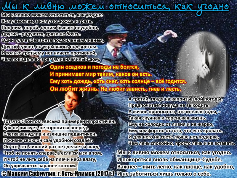 Мы к ливню можем относиться, как угодно...