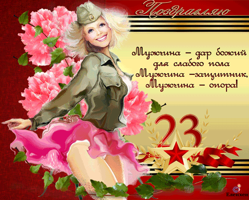 С днем отечества любимый