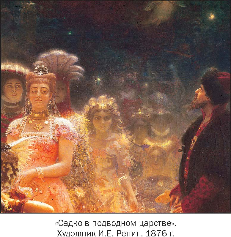 Репин картины садко