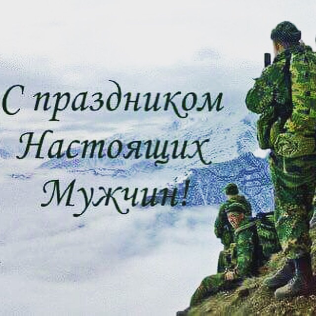 С праздником Настоящих Мужчин!