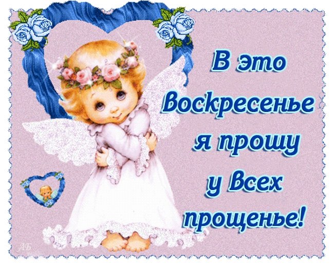 Прощёное Воскресение