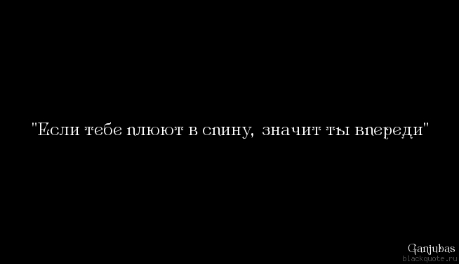 Если о тебе говорят за спиной значит ты впереди картинки