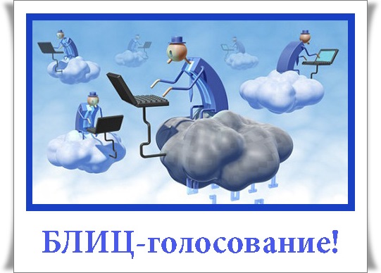 Проект по теме облачные технологии Блиц-8. Голосование! (Клуб Золотое Сечение) / Стихи.ру