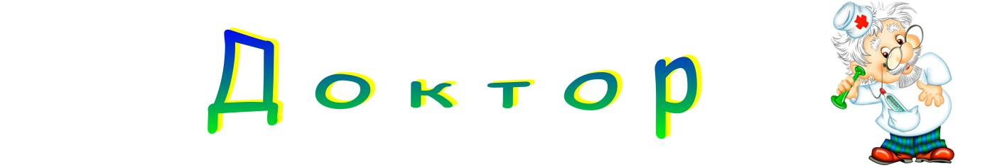 Доктор