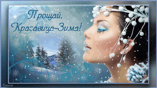 Последний день зимы