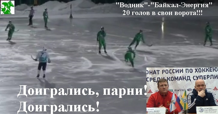 Доигрались, парни! Доигрались!