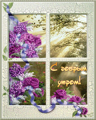 С добрым утром