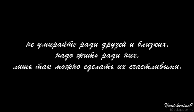 Смерть будет лучше чем жизнь. Цитаты про смерть близких. Цитаты о смерти близкого человека. Статусы о смерти близких. Цитаты про смерть любимого.