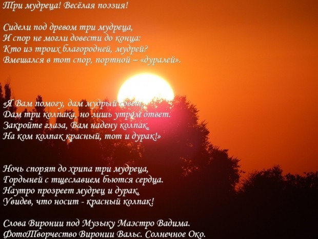 Т 1! Три мудреца! Весёлая поэзия! Вера!!!