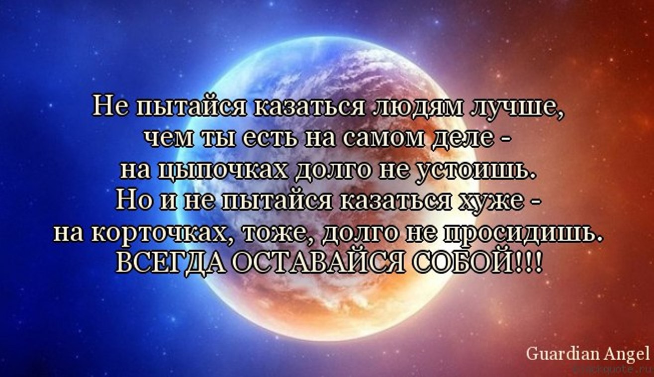 Зачем быть хорошим человеком. Лучше быть, чем казаться. Стихи оставайтесь самими собой. Казаться лучше.