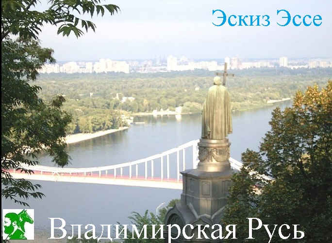 Владимирская Русь! Эскиз Эссе
