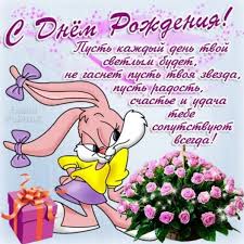 С Днём рождения, Настенька