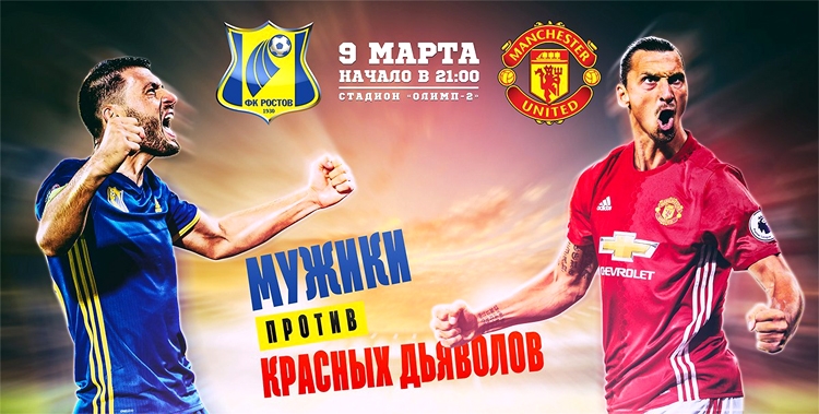 Ростов Манчестер