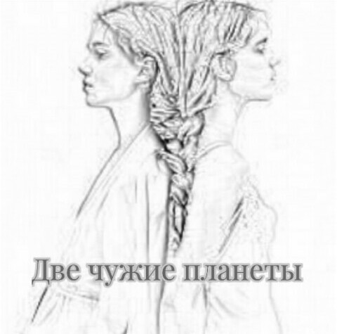 Две чужие планеты