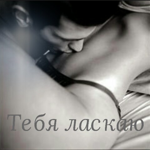 Тебя ласкаю
