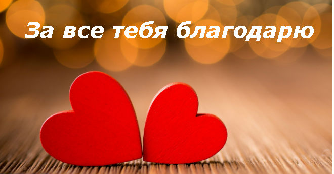 Сердца любви