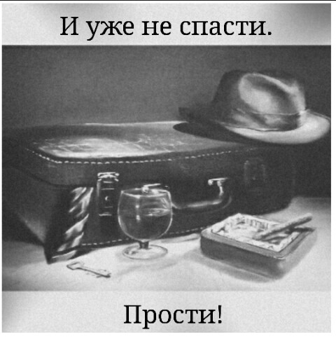 И уже не спасти. Прости!