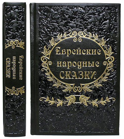 Еврейские сказки