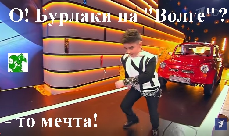 О, Бурлаки на Волге? То мечта!