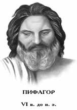 Пифагор 6 в. до н. э