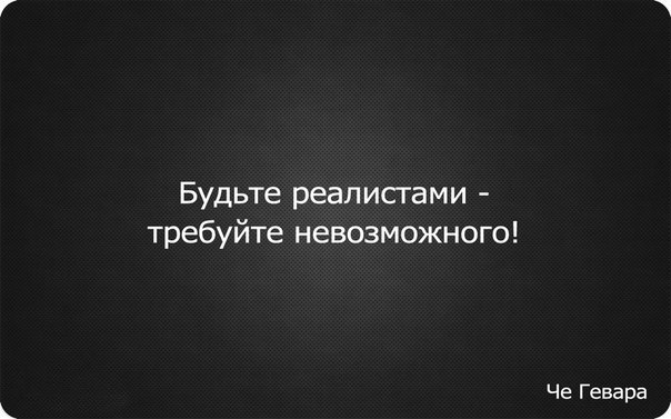 Будьте реалистами требуйте невозможного 1968. Будьте реалистами требуйте невозможного. Кубинский революционер че гевара. Че гевара будьте реалистами требуйте невозможного. Будьте реалистами требуйте невозможного.