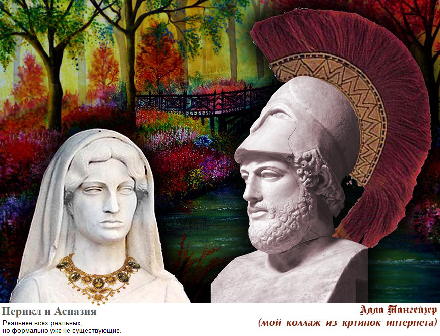 Женой перикла была. Аспасия жена Перикла. Перикл и Аспазия. Аспазия Афинская гетера. Аспазия Милетская.