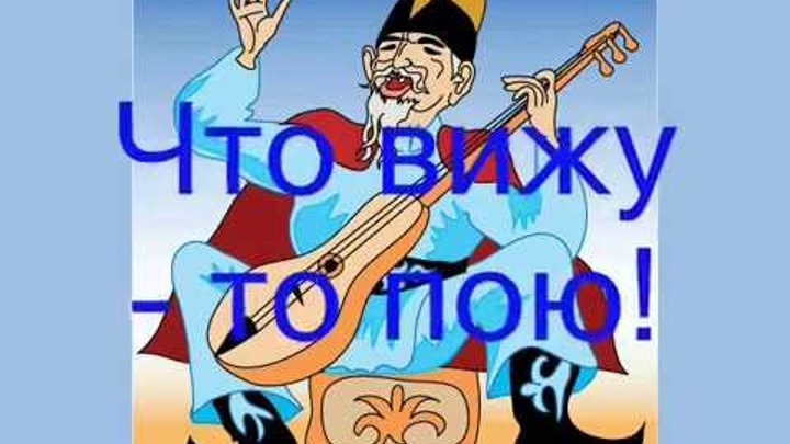 Что вижу то пою. Я на солнечном восходе про любовь пою. Что вижу то пою. Что вижу то пою картинки. Что вижу то пою ютуб.