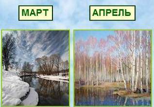 Март, апрель...