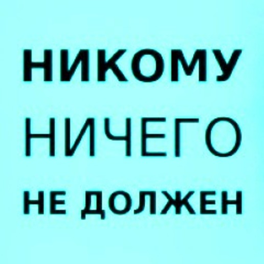 не обязан. яниуому ничего не должен. никого не обязываем. никого не бойся. никого не обязываем.