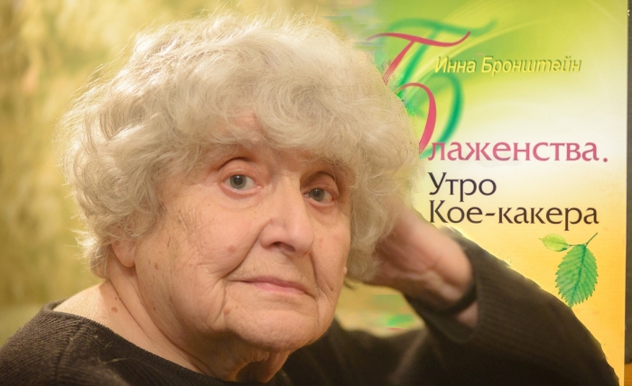 Блаженства. Инна Бронштейн - Асалоды. М. В. -В