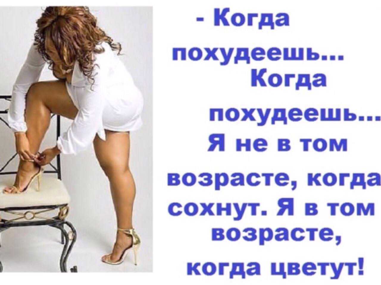 Когда вырасту похудею без спорта