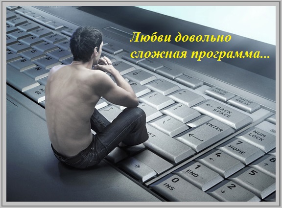 Любви довольно сложная программа
