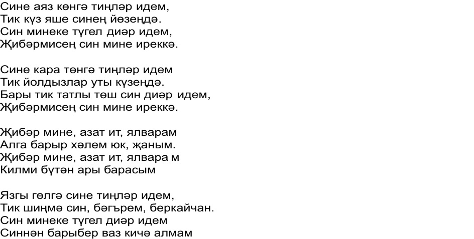 Песни татарские жаным. Энием текст. Эзлэдем текст.
