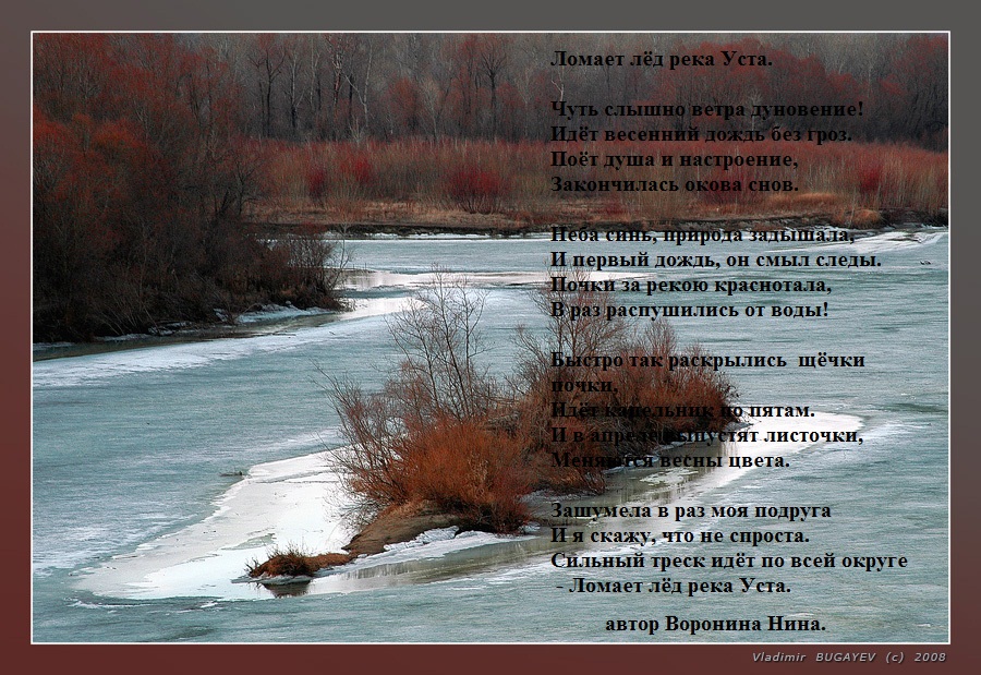 В течени реки был сильный излом. Стихотворение про лед. Стих про ледоход. Лед на речке стих. Стих про реку.