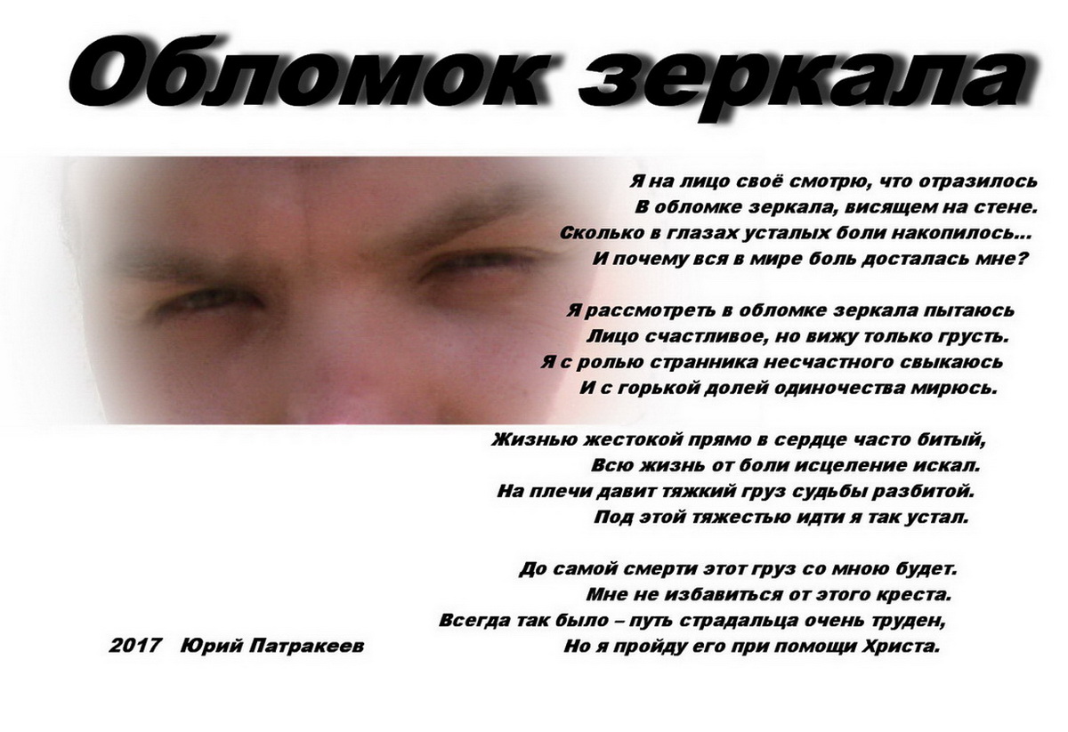 Обломок зеркала (Юрий Патракеев) / Стихи.ру