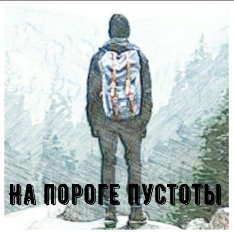 На пороге пустоты