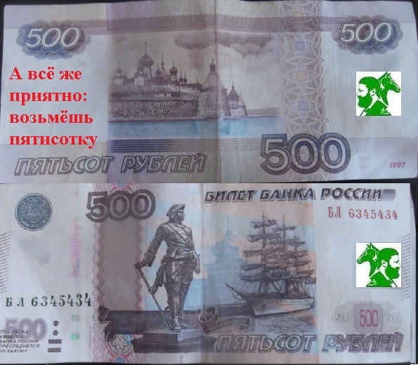 А всё же приятно! Возьмёшь пятисотку