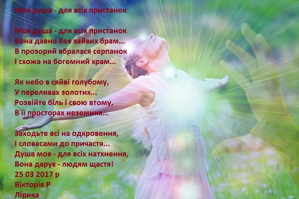 Моя душа моя душа. Прекрасная душа. Нежное солнышко. Любовный взгляд. Душа улетает.