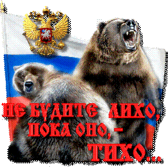 Не будите спящего медведя