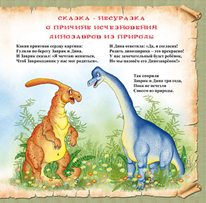 Сказки для детей динозавр читать. Сказка про динозавров. Детские стихи про динозавров. Сказки про динозавров для детей. Стишок про динозавра для малышей.