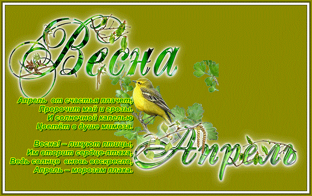 Апрель в пути