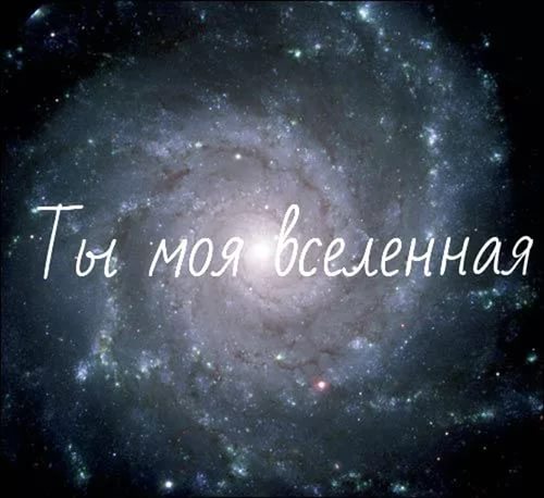 ты моя вселенная (Неля Энгель) / Стихи.ру