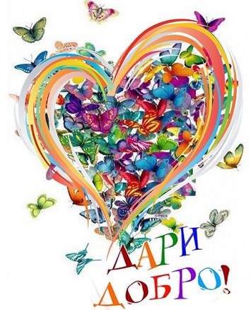 Дарите, люди, радость