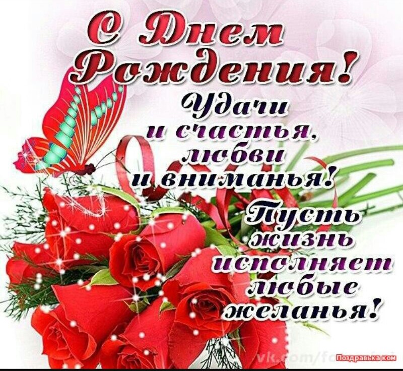 С днём рождения!