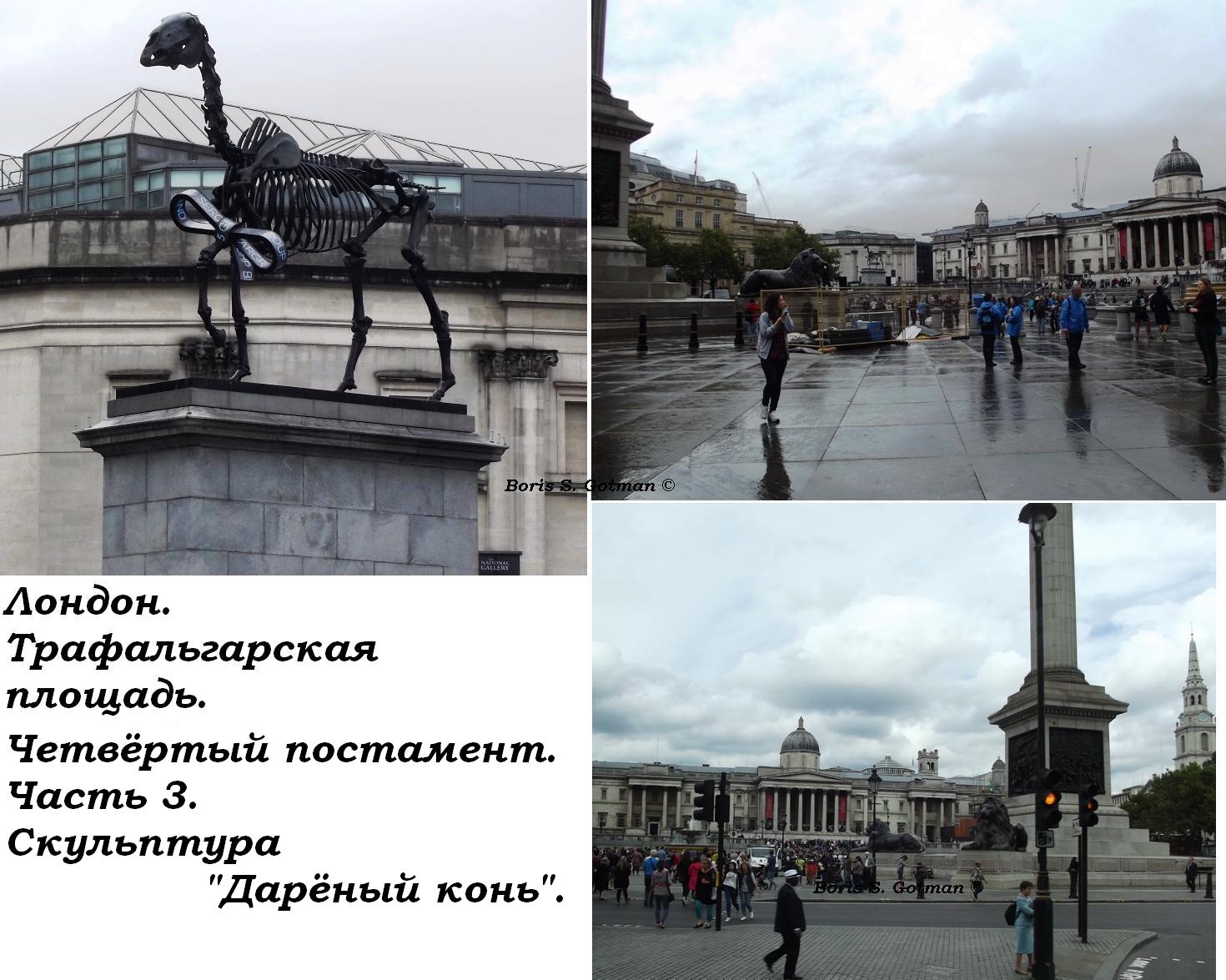 Трафальгарская площадь. Ч. 3