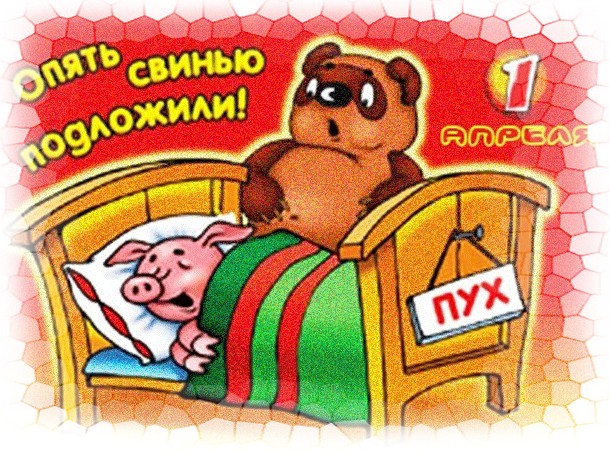 С Днём дурака