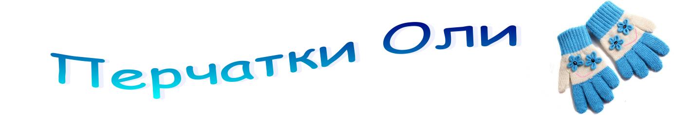 Перчатки Оли